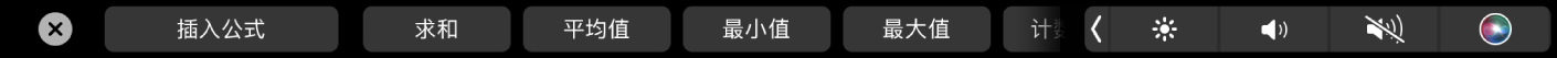显示“公式”按钮的 Numbers 表格触控栏。这些公式包括求和、平均值、最小值和最大值。