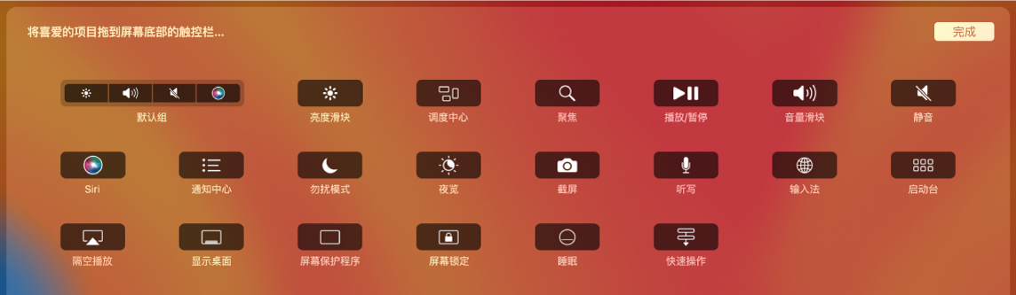 通过将项目拖到触控栏中,你可以自定功能栏上的项目。