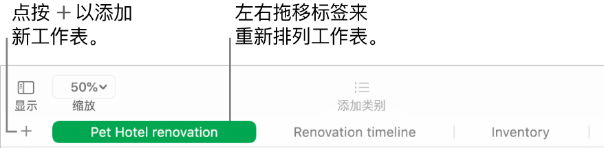 Numbers 表格窗口,显示如何添加新工作表和如何重新排列工作表。