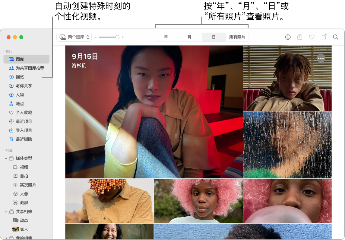 “照片”窗口,显示左侧边栏中的“回忆”功能和“照片”窗口顶部的弹出式菜单,你可以在此处按日、月和年查看相簿中的照片。