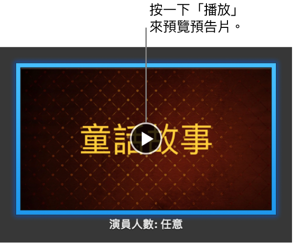 iMovie 預告片螢幕,顯示「播放」按鈕。