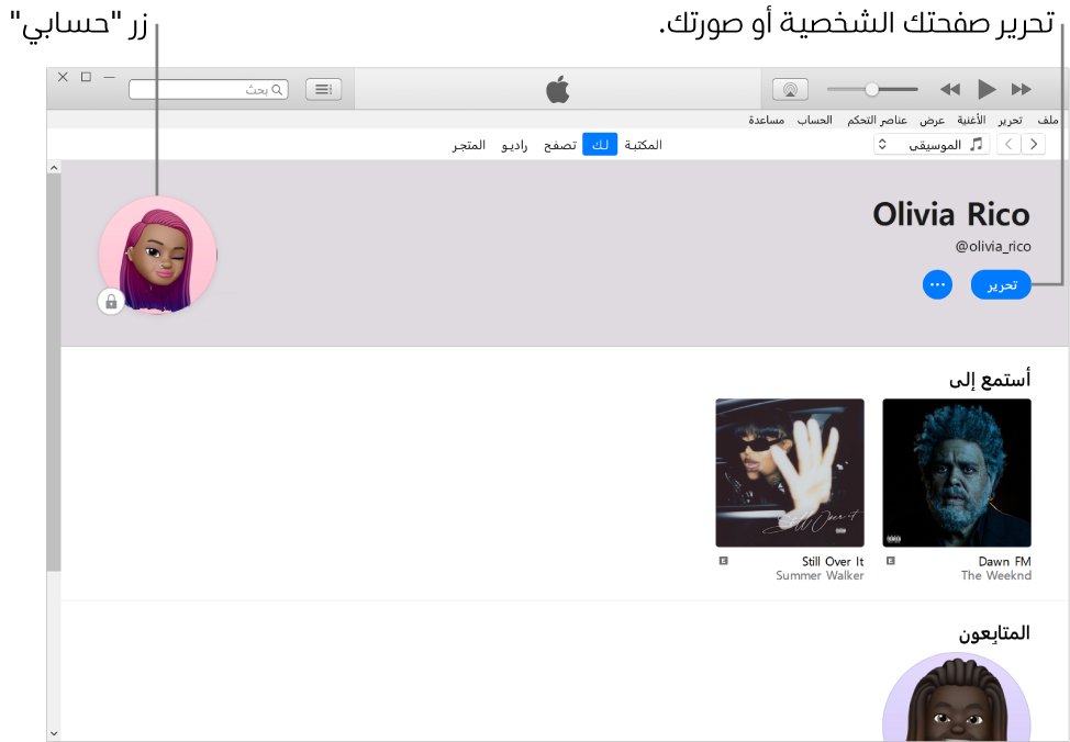 صفحة الملف الشخصي في Apple Music: في الزاوية العلوية اليمنى أسفل اسمك، انقر على تحرير لتحرير صفحتك الشخصية أو صورتك. يوجد الزر حسابي في الزاوية العلوية اليسرى.