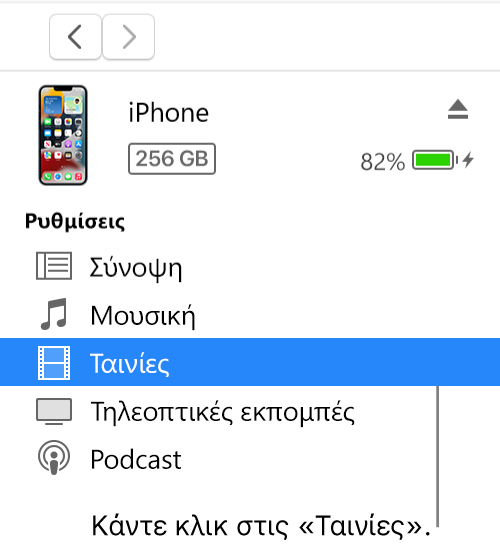 Το παράθυρο «Συσκευή», με επιλεγμένη την κατηγορία «Ταινίες» στην πλαϊνή στήλη στα αριστερά.