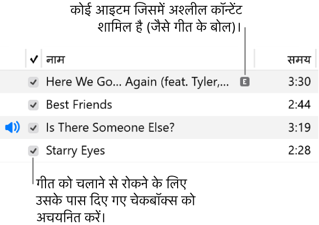 संगीत में गीत दृश्य का विवरण, जो बाईं ओर चेकबॉक्स और पहले गीत के लिए एक्सप्लिसिट संकेत (जो यह इंगित करता है कि इसमें गीत के बोल जैसा एक्सप्लिसिट कॉन्टेंट है) दिखाता है। किसी गीत के सामने के चेकबॉक्स को अचयनित करें ताकि इसे प्लेइंग से रोका जा सके।