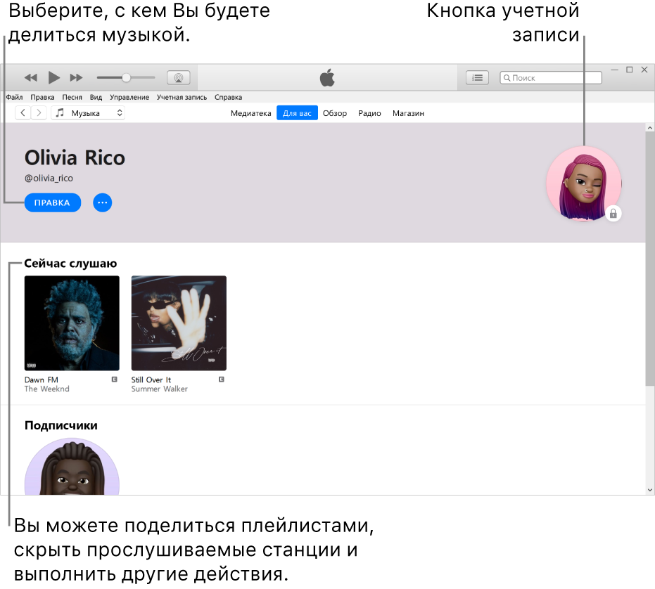 Страница профиля в Apple Music. В левом верхнем углу под своим именем нажмите «Изменить», чтобы выбрать, с кем делиться музыкой. В правом верхнем углу находится кнопка учетной записи. В разделе «Сейчас слушаю» находятся все альбомы, которые Вы слушаете. Нажмите кнопку дополнительных действий, чтобы скрыть станции, которые Вы слушаете, поделиться плейлистами и выполнить другие действия.