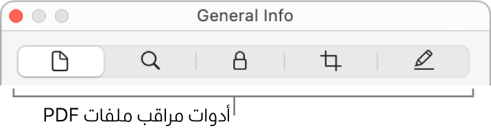 أدوات مراقب ملفات الـ PDF.