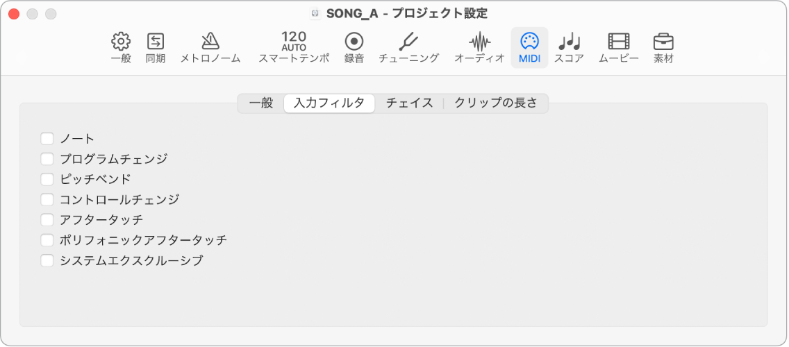 図。「MIDI」の「入力フィルタ」プロジェクト設定。