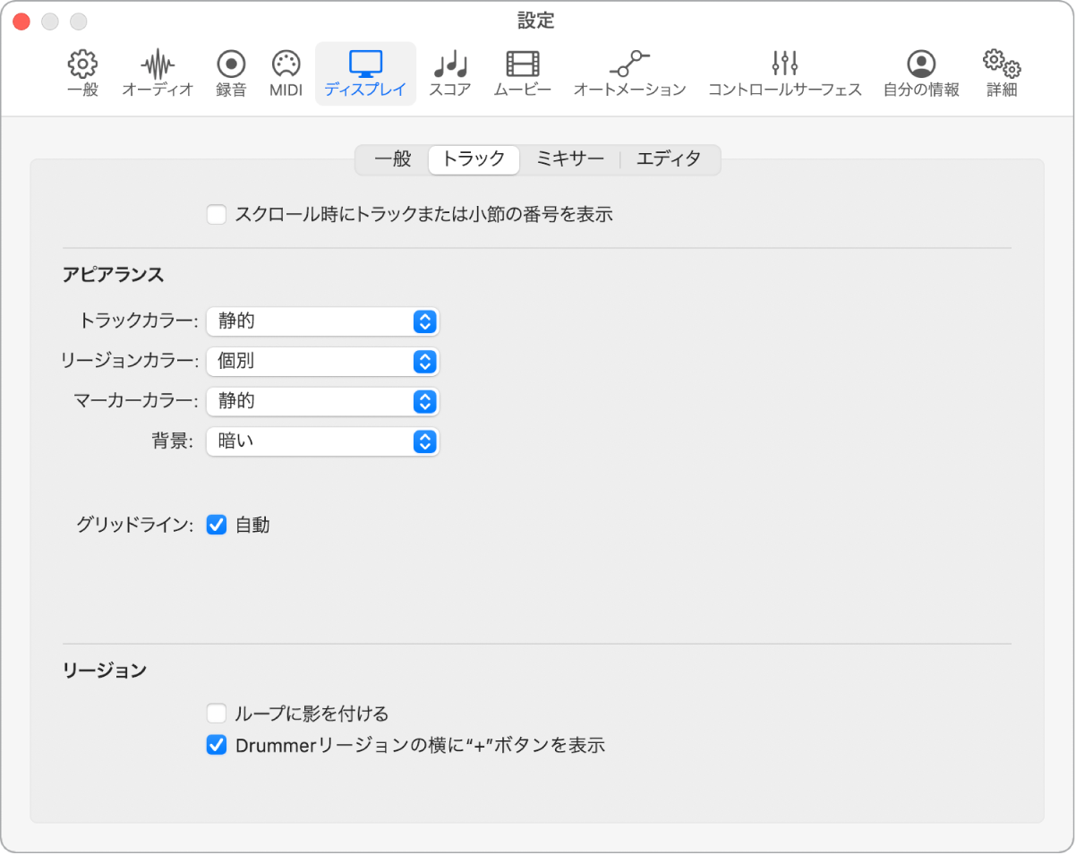 図。「ディスプレイ」の「トラック」設定。