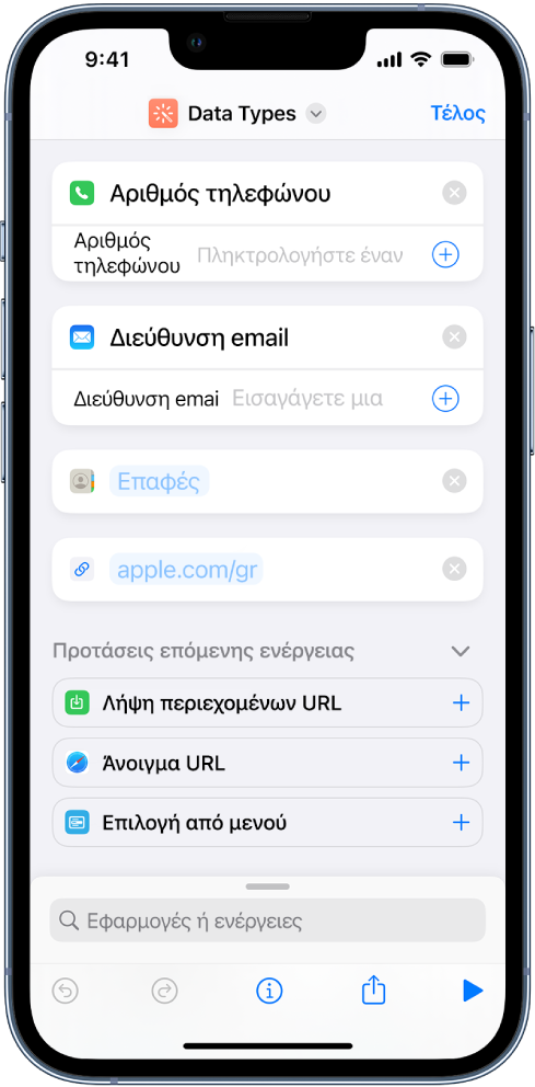 Ο επεξεργαστής συντομεύσεων στον οποίο εμφανίζονται ενέργειες που αποθηκεύουν περιεχόμενο στη συντόμευση.