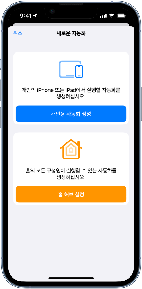 단축어 앱에 이미 자동화가 존재할 때 새로운 자동화.