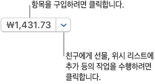 가격을 표시하는 버튼. 항목을 구입하려면 가격을 클릭하십시오. 가격 옆에 있는 화살표를 클릭하여 친구에게 선물, 위시 리스트에 해당 항목 추가 등을 할 수 있습니다.