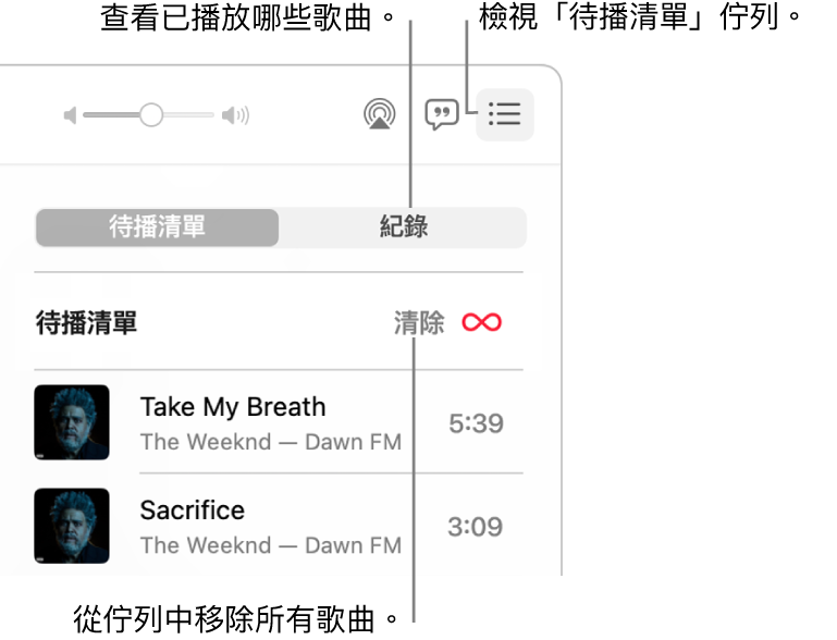 「音樂」視窗的右上角顯示「待播清單」佇列橫額和「待播清單」按鈕。按一下「記錄」連結來查看之前播放過的歌曲。按一下「清除」連結以移除佇列中的所有歌曲。