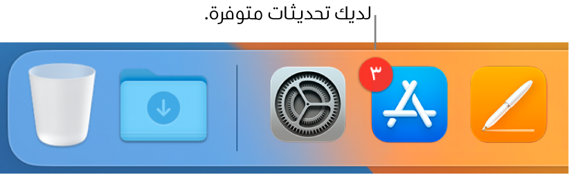 جزء من الـ Dock يعرض أيقونة App Store مع شارة تشير إلى وجود تحديثات متوفرة.