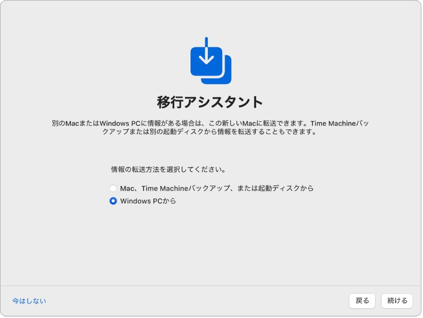 設定アシスタントの画面。「移行アシスタント」と表示されています。Windows PCから情報を転送するチェックボックスが選択されています。