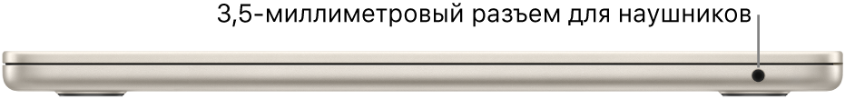 MacBook Air, вид справа. Показан аудиоразъем для наушников 3,5 мм.