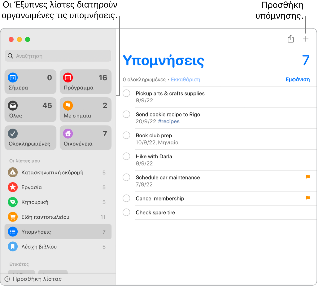 Ένα παράθυρο των Υπομνήσεων με έξυπνες λίστες στα αριστερά και άλλες υπομνήσεις και λίστες από κάτω. Ο δείκτης βρίσκεται σε μια υπόμνηση. Υπάρχουν επεξηγήσεις στις έξυπνες λίστες και στο κουμπί «Προσθήκη νέας υπόμνησης».