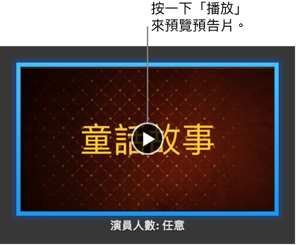 iMovie 預告片螢幕,顯示「播放」按鈕。