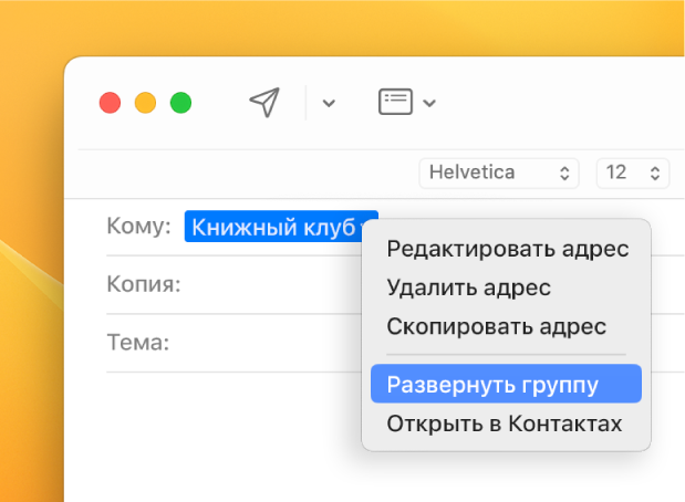 Электронное письмо. В поле «Кому» показан список, а во всплывающем меню показана команда «Развернуть группу».