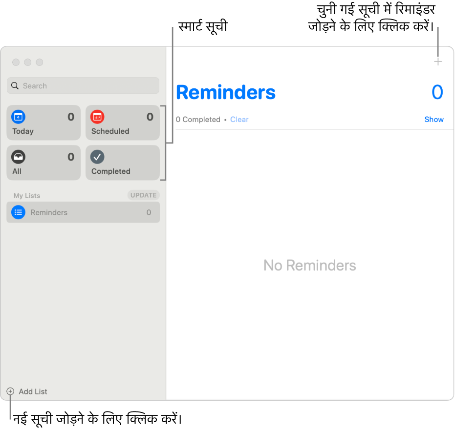 एक रिमाइंडर विंडो जिसमें निचले-दाएँ कोने में सूची जोड़ें बटन, ऊपरी-दाएँ कोने में रिमाइंडर जोड़ें बटन और साइडबार में स्मार्ट सूचियाँ दिखाई दे रही हैं।
