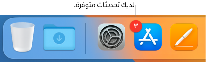 جزء من الـ Dock يعرض أيقونة App Store مع شارة تشير إلى وجود تحديثات متوفرة.