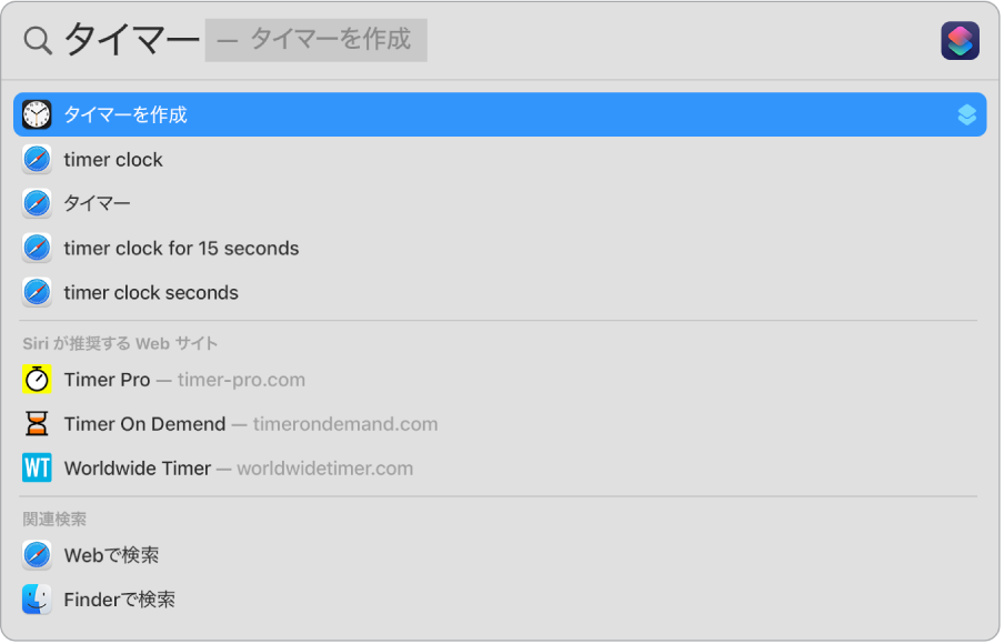 「タイマー」のSpotlight検索。「タイマーを作成」のクイックアクションを使用できる検索結果が示されています。
