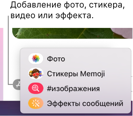 Меню «Приложения» с вариантами отображения фотографий, стикеров Memoji, GIF-анимаций и эффектов.