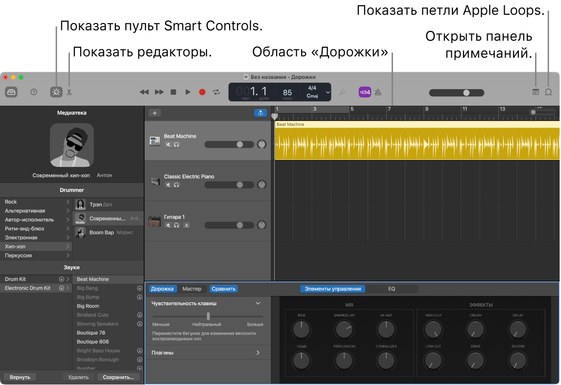 Окно GarageBand. Показаны кнопки для доступа к пульту Smart Controls, редакторам, нотам и Apple Loops. Также показан дисплей дорожек.