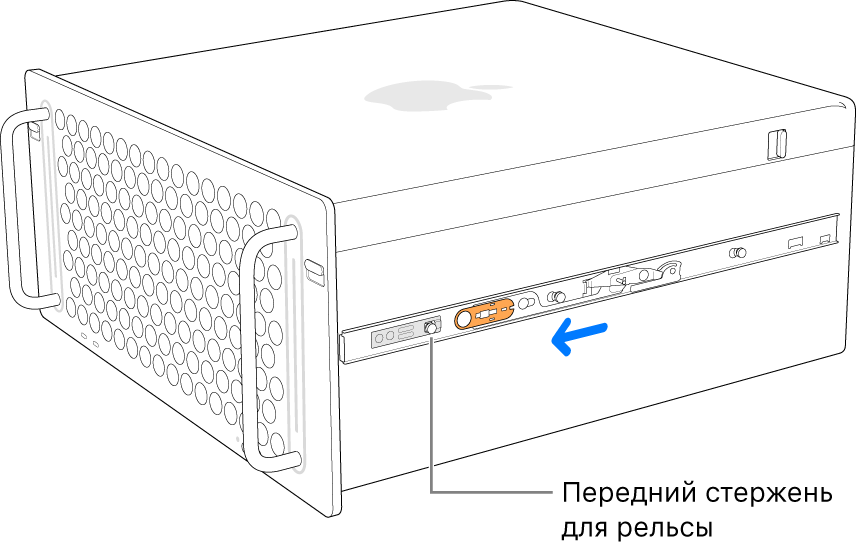 Mac Pro с выдвинутой вперед рельсой, зафиксированной на месте.