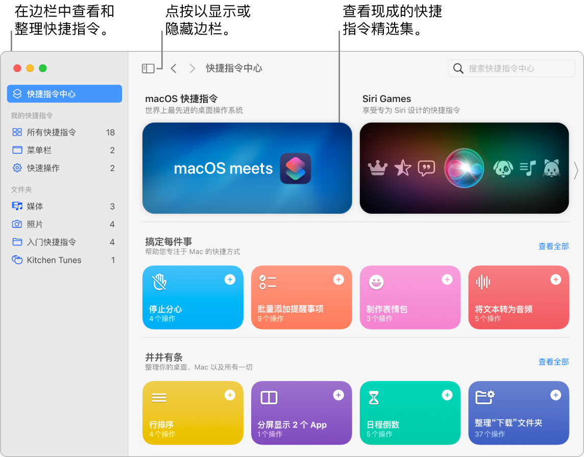 “快捷指令”窗口中左侧是打开的边栏,右侧是“快捷指令中心”。“快捷指令中心”左上方是“边栏”按钮和导航箭头,右上方是搜索栏。