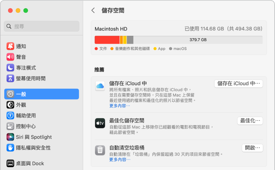 儲存空間的「建議」設定,顯示「儲存在 iCloud 中」、「最佳化儲存空間」和「自動清除垃圾桶」的選項。