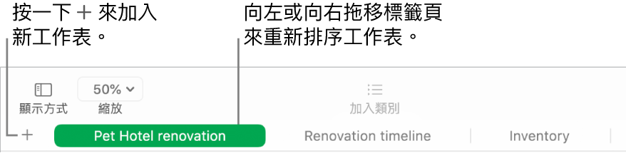 Numbers 視窗,顯示如何加入新工作表與如何重新排序工作表。