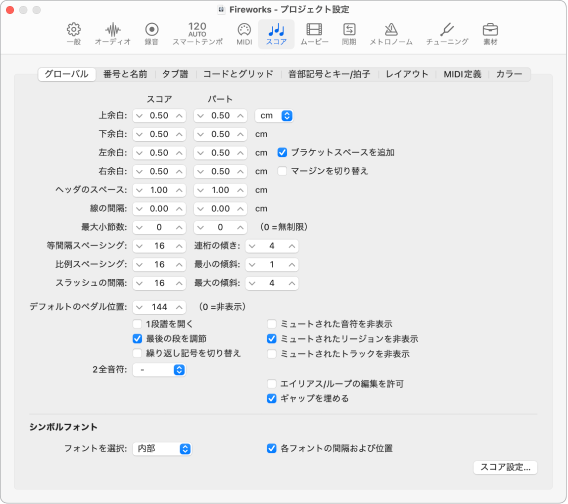 図。「スコア」の「グローバル」プロジェクト設定。