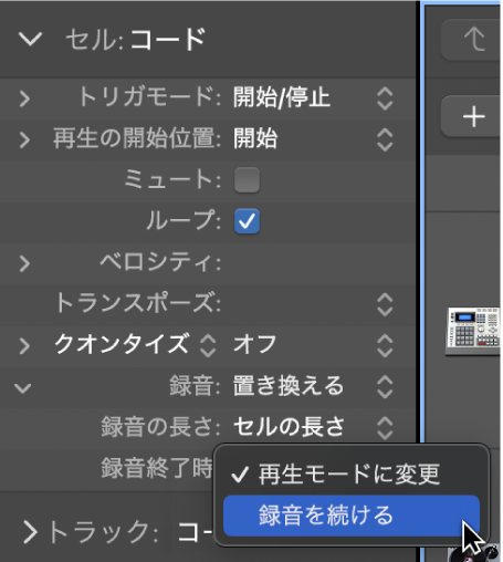 図。セルインスペクタの「録音終了時」設定ポップアップメニュー。