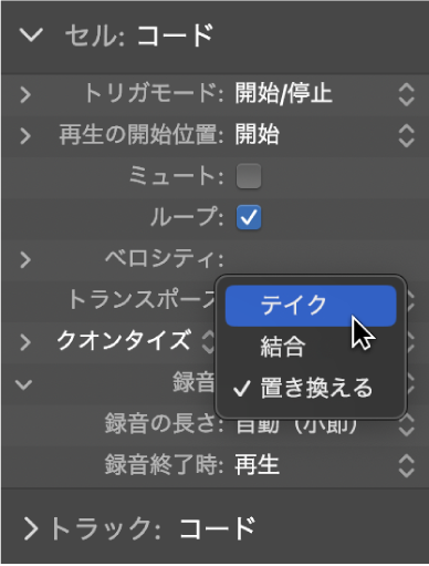 図。セルインスペクタの「録音」ポップアップメニュー。録音モードが表示されています。