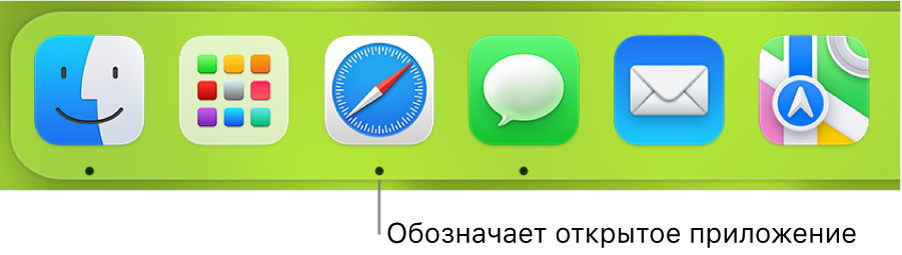 Фрагмент панели Dock с черными точками под значками открытых приложений.