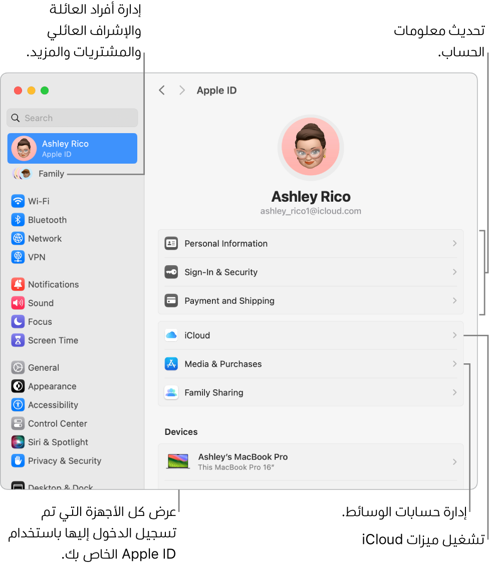 إعدادات Apple ID في إعدادات النظام بها وسائل شرح لتحديث معلومات الحساب، وتشغيل ميزات iCloud أو إيقافها، وإدارة حسابات الوسائط، والعائلة، حيث يمكنك إدارة أفراد العائلة والإشراف العائلي والمشتريات والمزيد.