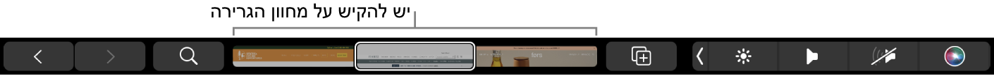 Touch Bar של Safari עם החיצים ״הקודם״ ו״הבא״, כפתור החיפוש, פס גלילה של כרטיסיות, והכפתור ״הוסף סימניה״.