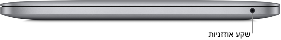 מבט מימין על MacBook Pro, עם סימון של שקע האוזניות 3.5 מ״מ.