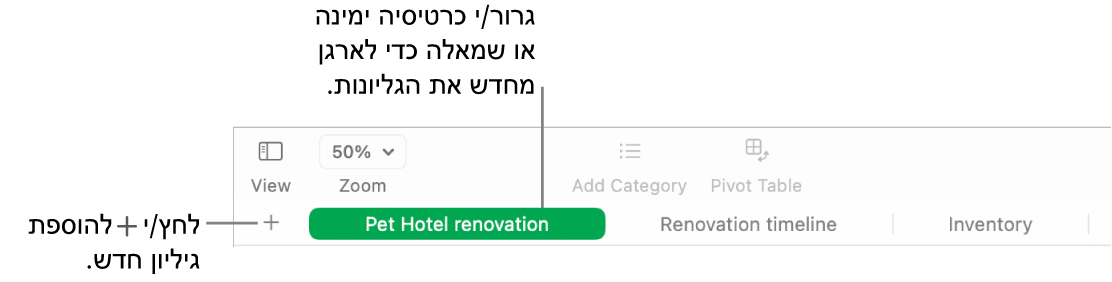 חלון של Numbers המראה כיצד להוסיף גיליון חדש וכיצד לשנות את סדר הגליונות.