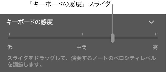 Smart Controlインスペクタの「キーボードの感度」スライダ。