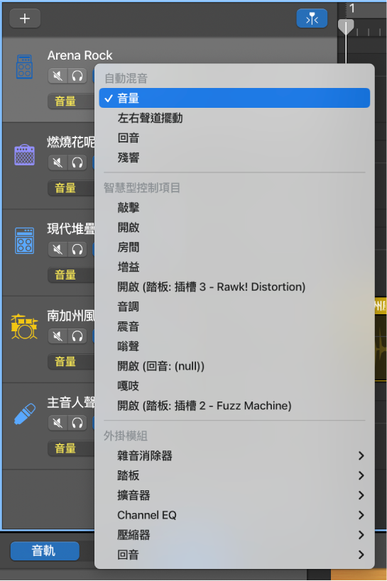 顯示已開啟「自動混音參數」彈出式選單。