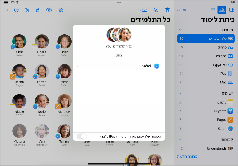חלונית הניווט בחלון של ״כיתת לימוד״ ב-iPad, עם קבוצה של תלמידים נבחרים. מעל לחלונית מוצגים שני יעדים לבחירה - ״ספרים״ ו-Safari.