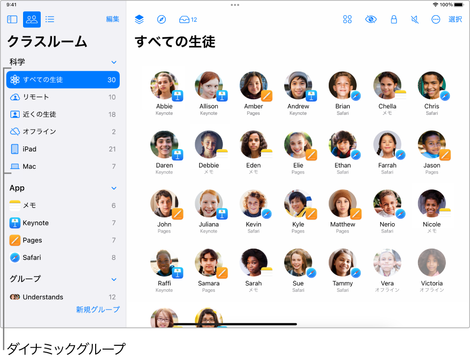メイン「クラスルーム」ウインドウ。サイドバーにさまざまなダイナミックグループが表示されています。