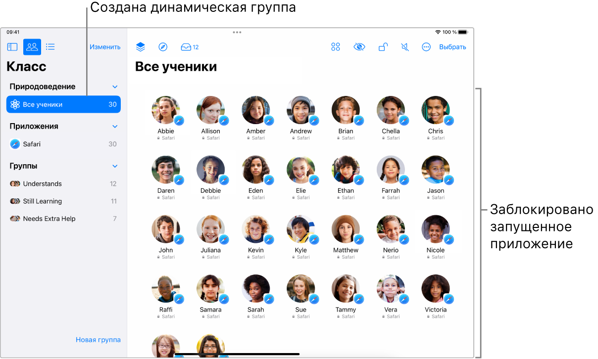 В окне приложения «Класс» на iPad показана группа учеников, которым разрешено пользоваться только одним приложением.