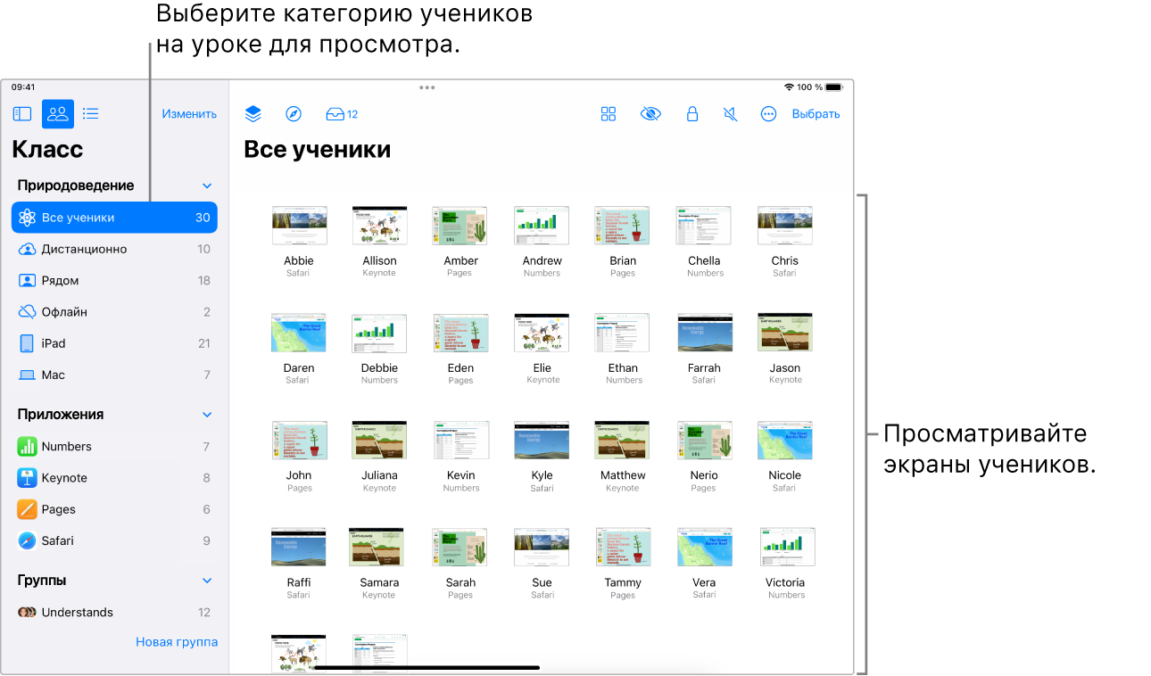 Окно приложения «Класс» на iPad. В строке действий выбрана кнопка «Экраны», а для выбранной группы показано, какие экраны можно просмотреть.