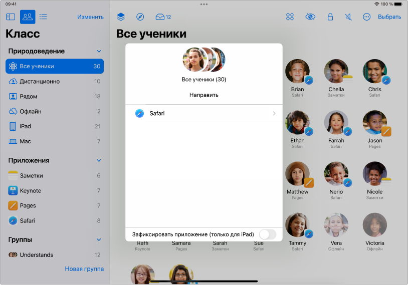 В панели «Направить» приложения «Класс» на iPad отображается группа выбранных учеников. Над ней показаны два варианта перенаправления: Книги и Safari.