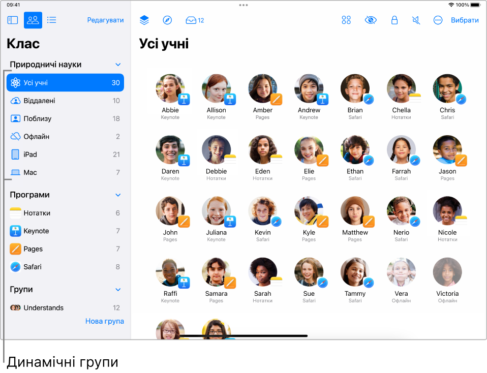 Головне вікно програми «Клас», у якому відображаються різні Динамічні групи на бічній панелі.