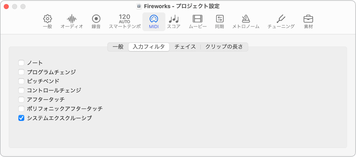 図。「MIDI」の「入力フィルタ」プロジェクト設定。