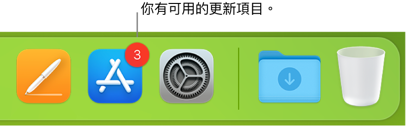 Dock 的一部分,顯示帶有標記的 App Store,表示有可用的更新項目。