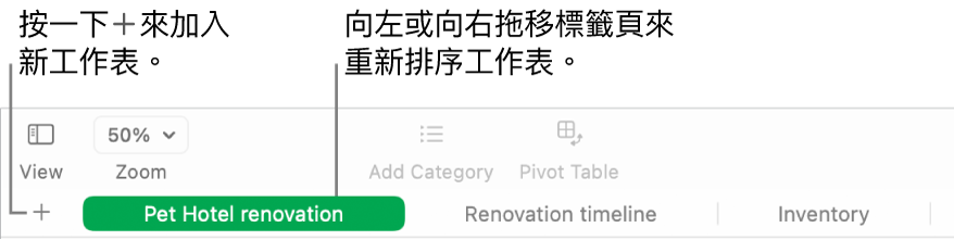 Numbers 視窗,顯示如何加入新工作表與如何重新排序工作表。